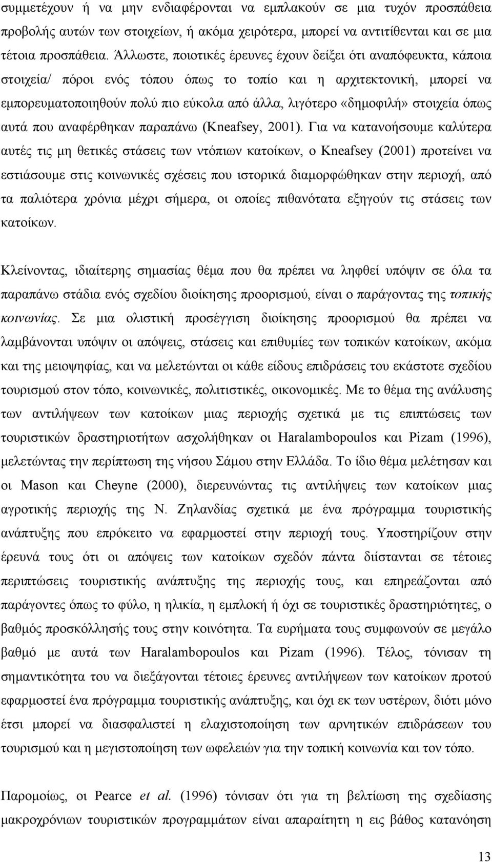 «δημοφιλή» στοιχεία όπως αυτά που αναφέρθηκαν παραπάνω (Kneafsey, 2001).