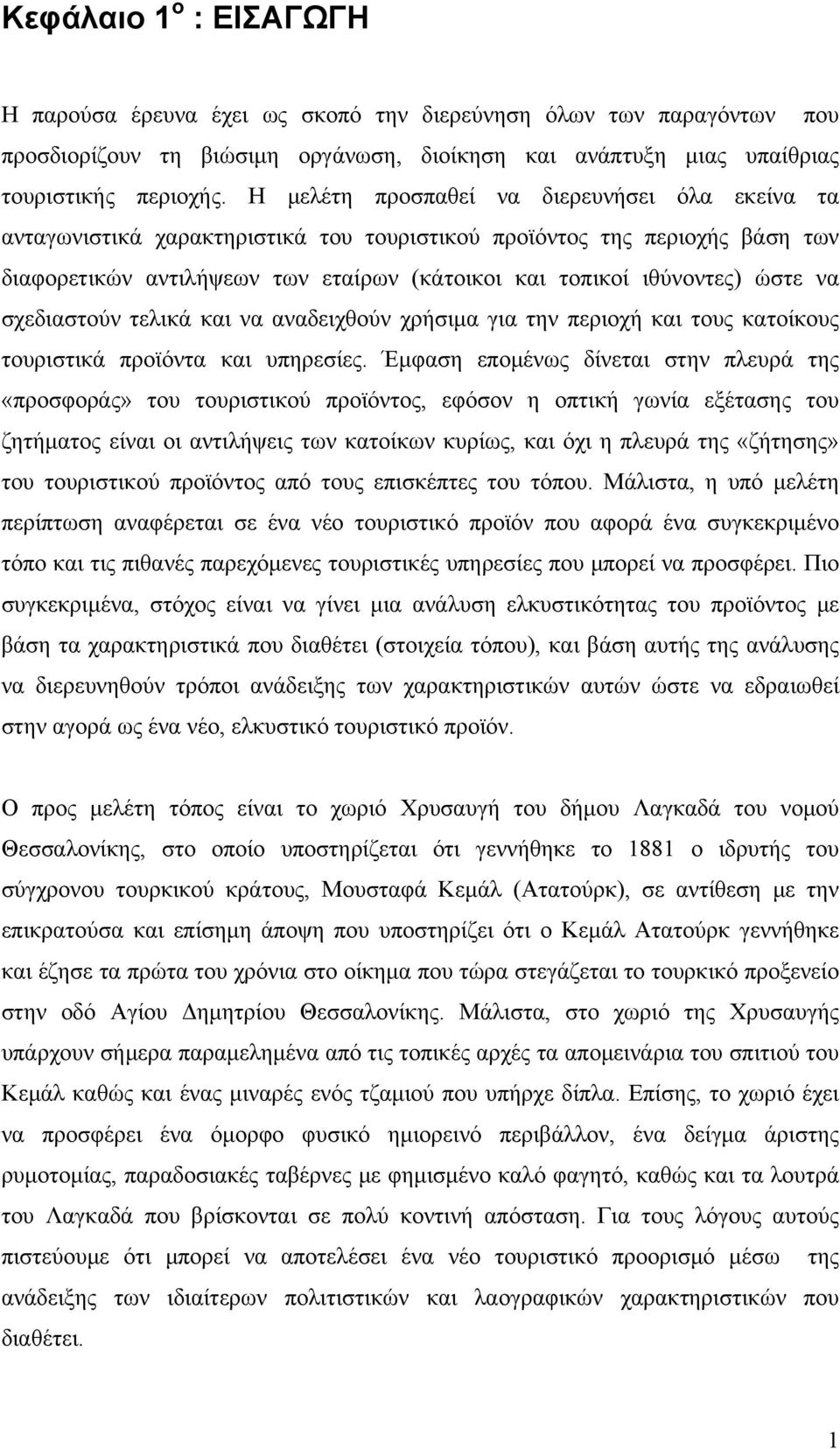 να σχεδιαστούν τελικά και να αναδειχθούν χρήσιμα για την περιοχή και τους κατοίκους τουριστικά προϊόντα και υπηρεσίες.