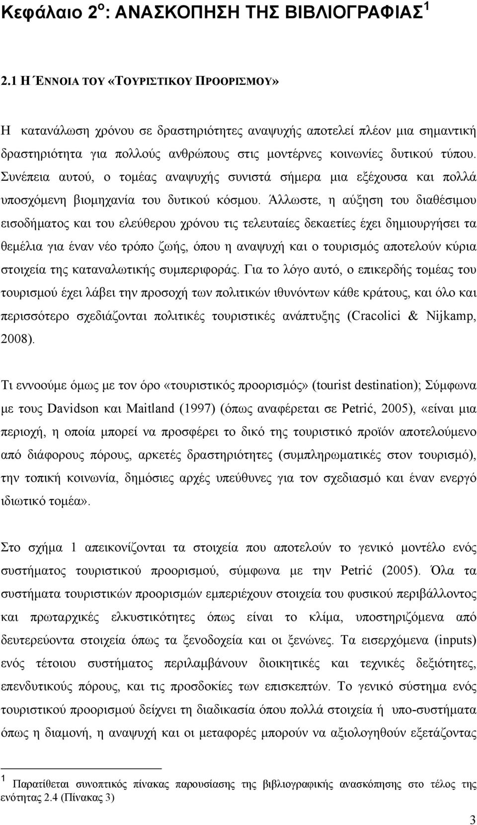 Συνέπεια αυτού, ο τομέας αναψυχής συνιστά σήμερα μια εξέχουσα και πολλά υποσχόμενη βιομηχανία του δυτικού κόσμου.