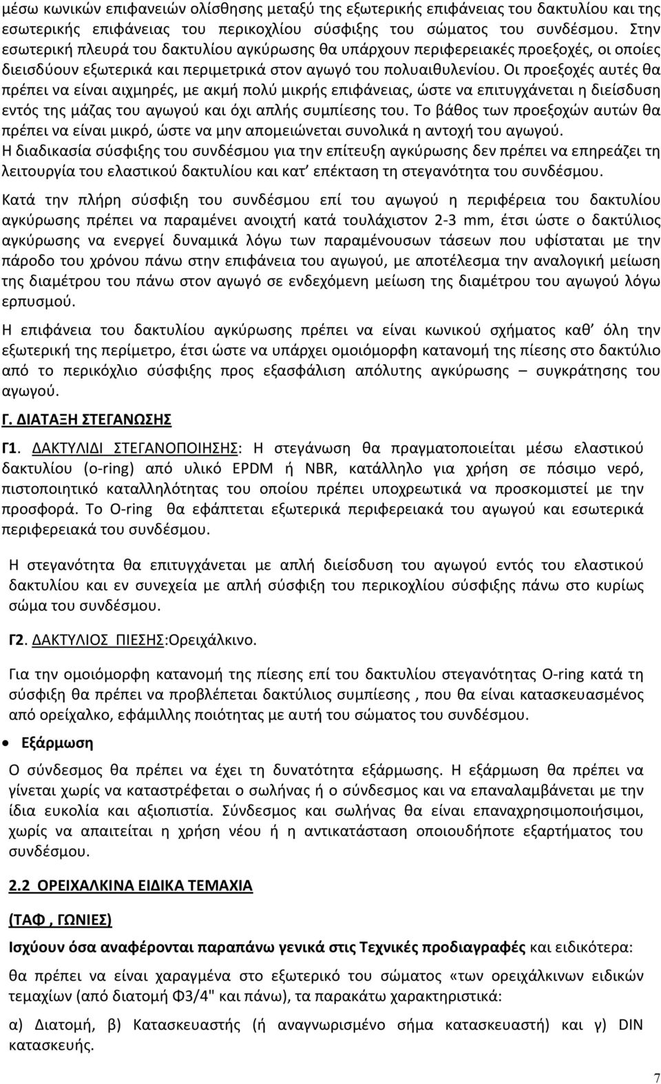 Οι προεξοχές αυτές θα πρέπει να είναι αιχμηρές, με ακμή πολύ μικρής επιφάνειας, ώστε να επιτυγχάνεται η διείσδυση εντός της μάζας του αγωγού και όχι απλής συμπίεσης του.