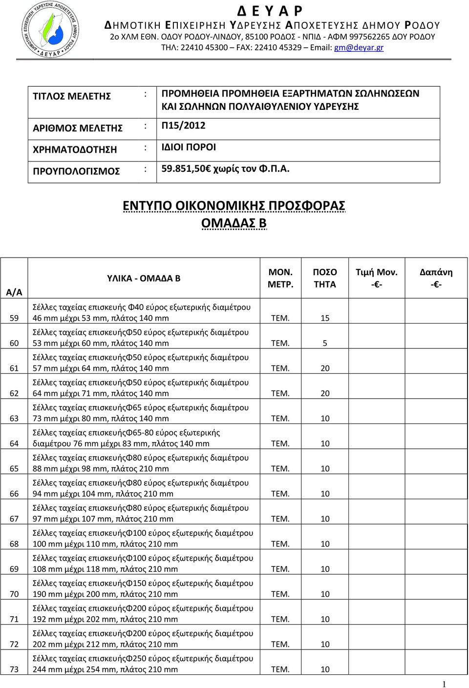 ΜΕΤΡ. ΠΟΣΟ ΤΗΤΑ Τιμή Μον. - - Δαπάνη - - 59 Σέλλες ταχείας επισκευής Φ40 εύρος εξωτερικής διαμέτρου 46 mm μέχρι 53 mm, πλάτος 140 mm ΤΕΜ.