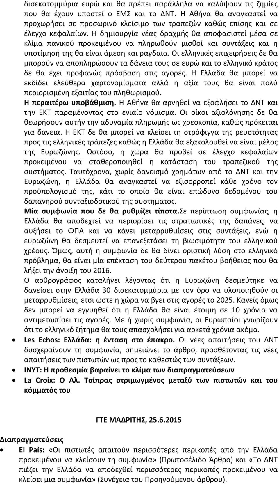 Η δημιουργία νέας δραχμής θα αποφασιστεί μέσα σε κλίμα πανικού προκειμένου να πληρωθούν μισθοί και συντάξεις και η υποτίμησή της θα είναι άμεση και ραγδαία.