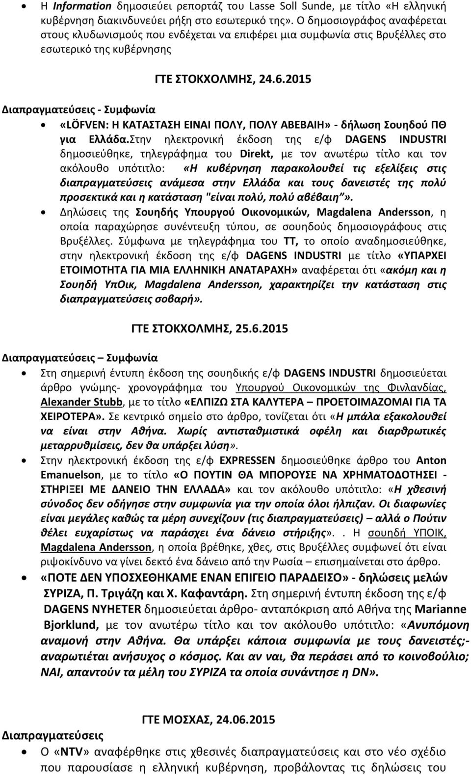 2015 Διαπραγματεύσεις - Συμφωνία «LÖFVEN: Η ΚΑΤΑΣΤΑΣΗ ΕΙΝΑΙ ΠΟΛΥ, ΠΟΛΥ ΑΒΕΒΑΙΗ» - δήλωση Σουηδού ΠΘ για Ελλάδα.
