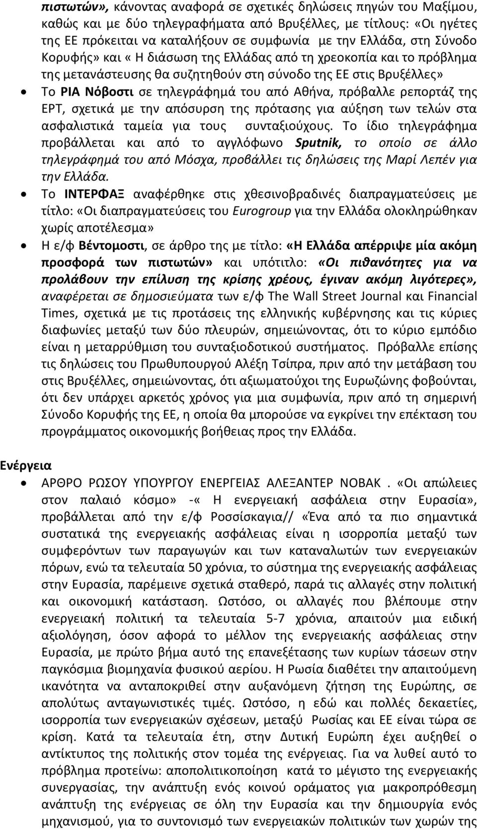 ρεπορτάζ της ΕΡΤ, σχετικά με την απόσυρση της πρότασης για αύξηση των τελών στα ασφαλιστικά ταμεία για τους συνταξιούχους.