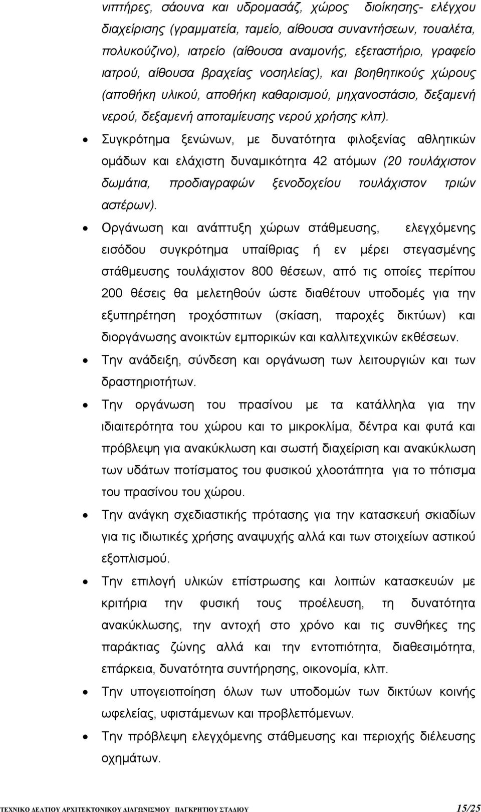 Συγκρότηµα ξενώνων, µε δυνατότητα φιλοξενίας αθλητικών οµάδων και ελάχιστη δυναµικότητα 42 ατόµων (20 τουλάχιστον δωµάτια, προδιαγραφών ξενοδοχείου τουλάχιστον τριών αστέρων).