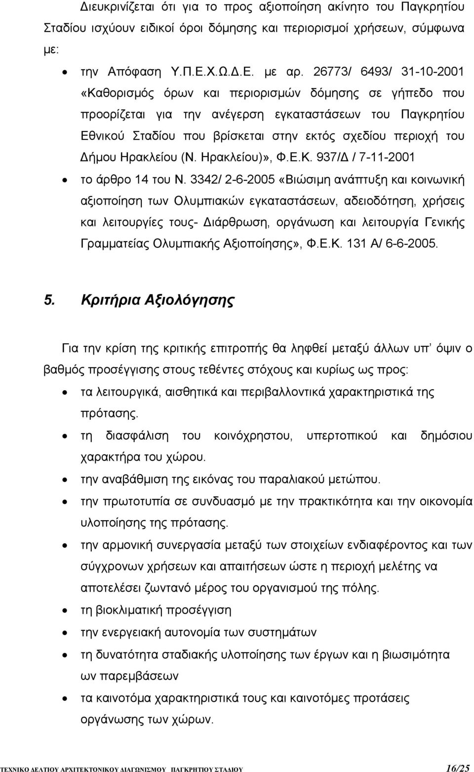 ήµου Ηρακλείου (Ν. Ηρακλείου)», Φ.Ε.Κ. 937/ / 7-11-2001 το άρθρο 14 του Ν.