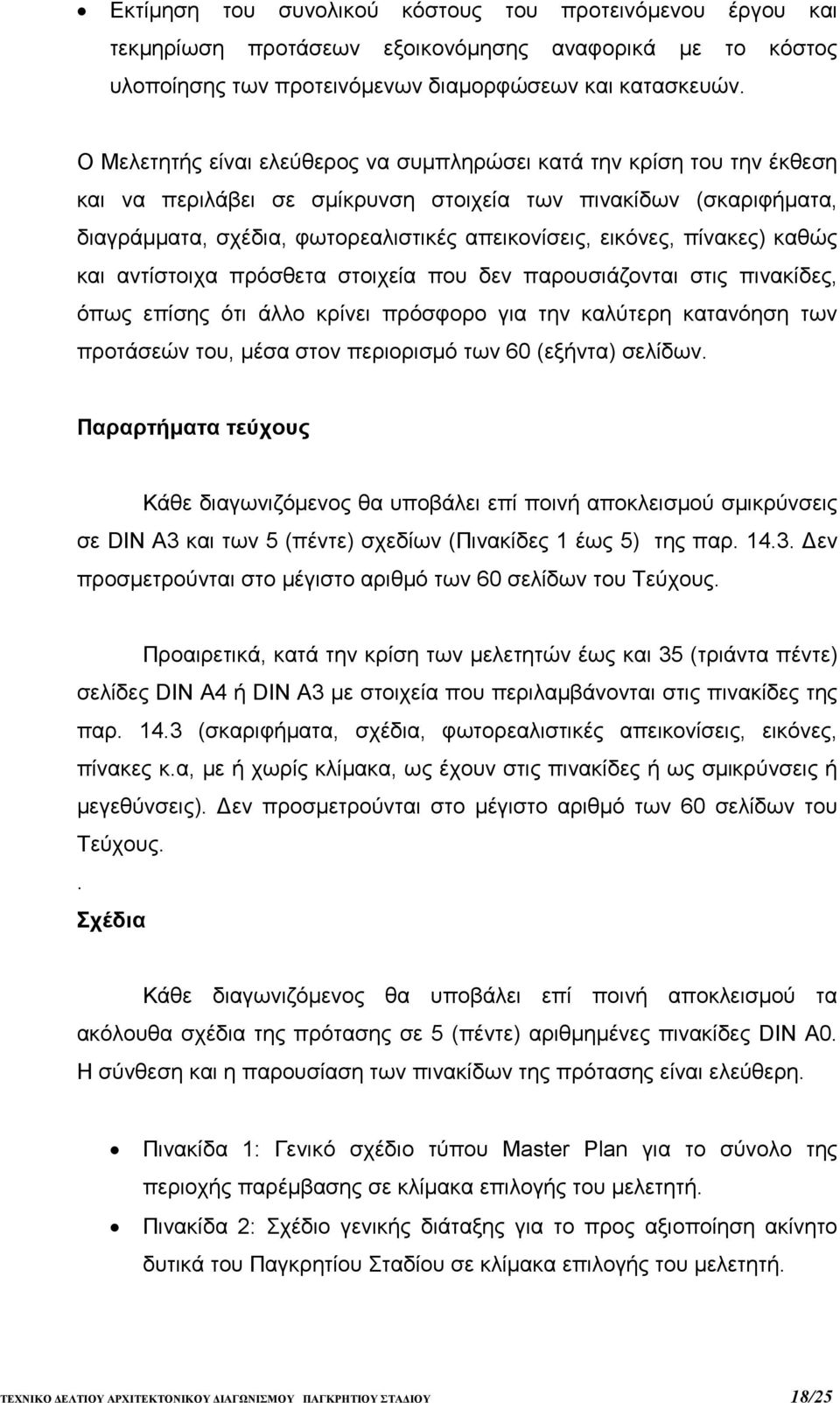 πίνακες) καθώς και αντίστοιχα πρόσθετα στοιχεία που δεν παρουσιάζονται στις πινακίδες, όπως επίσης ότι άλλο κρίνει πρόσφορο για την καλύτερη κατανόηση των προτάσεών του, µέσα στον περιορισµό των 60