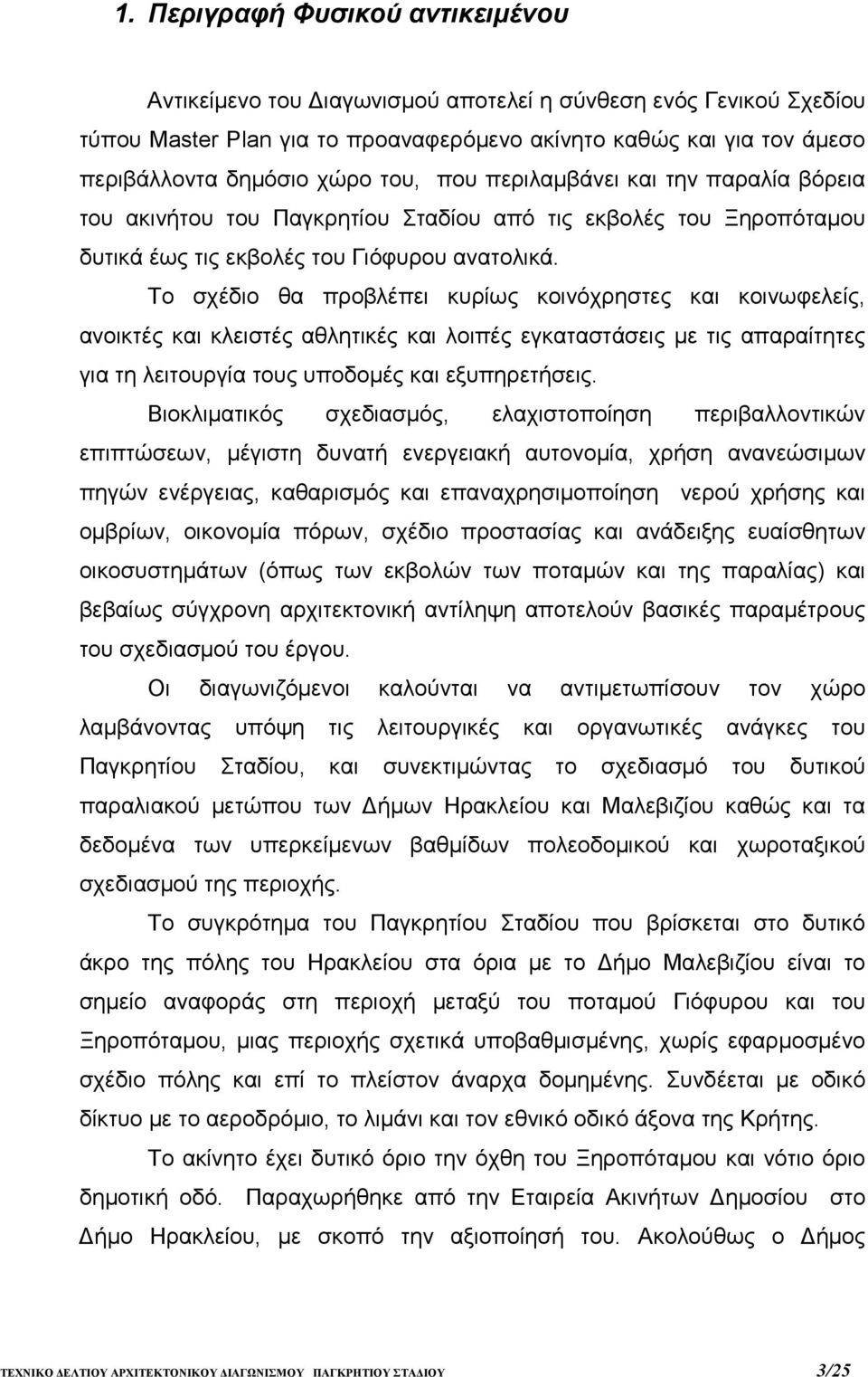 Το σχέδιο θα προβλέπει κυρίως κοινόχρηστες και κοινωφελείς, ανοικτές και κλειστές αθλητικές και λοιπές εγκαταστάσεις µε τις απαραίτητες για τη λειτουργία τους υποδοµές και εξυπηρετήσεις.