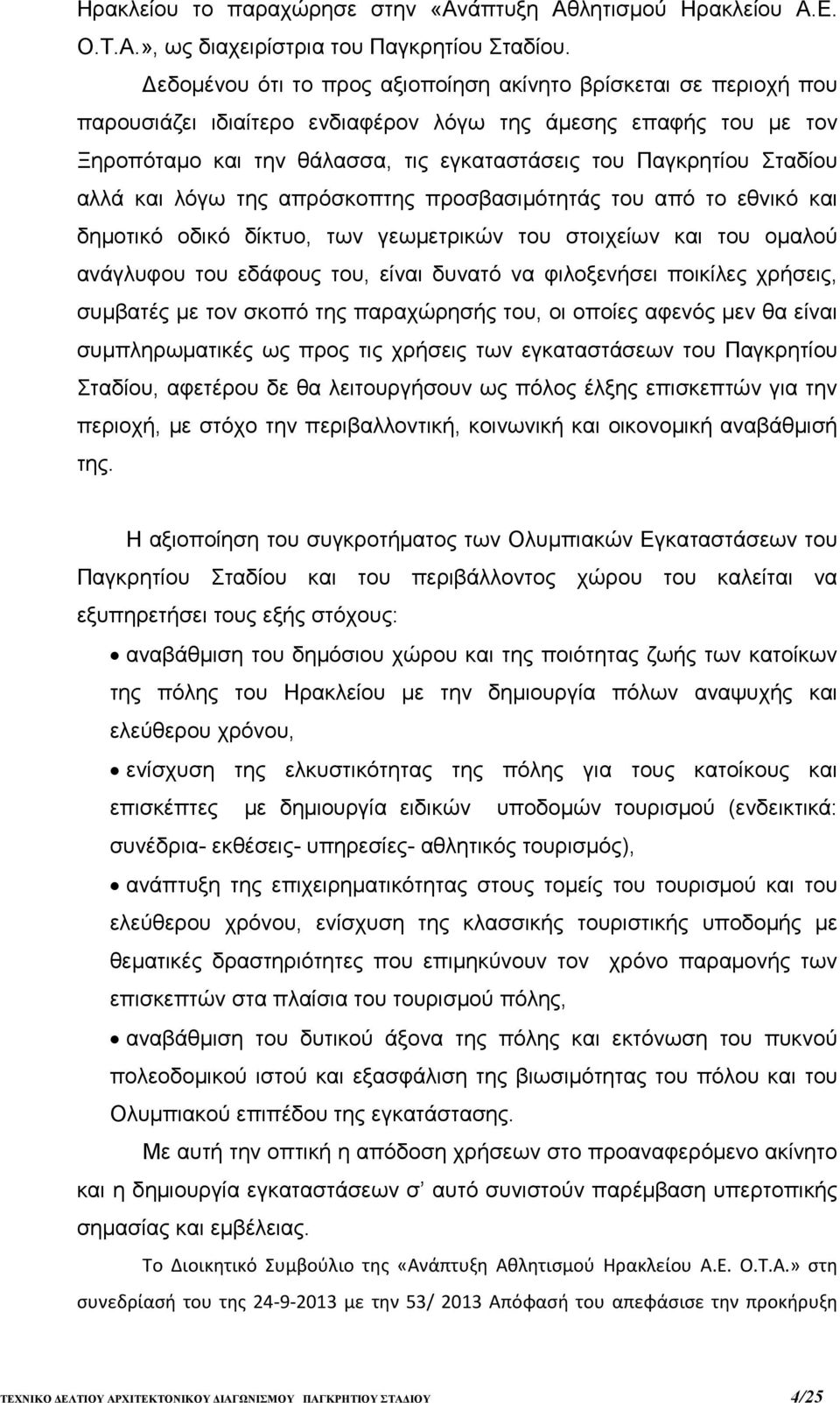 Σταδίου αλλά και λόγω της απρόσκοπτης προσβασιµότητάς του από το εθνικό και δηµοτικό οδικό δίκτυο, των γεωµετρικών του στοιχείων και του οµαλού ανάγλυφου του εδάφους του, είναι δυνατό να φιλοξενήσει