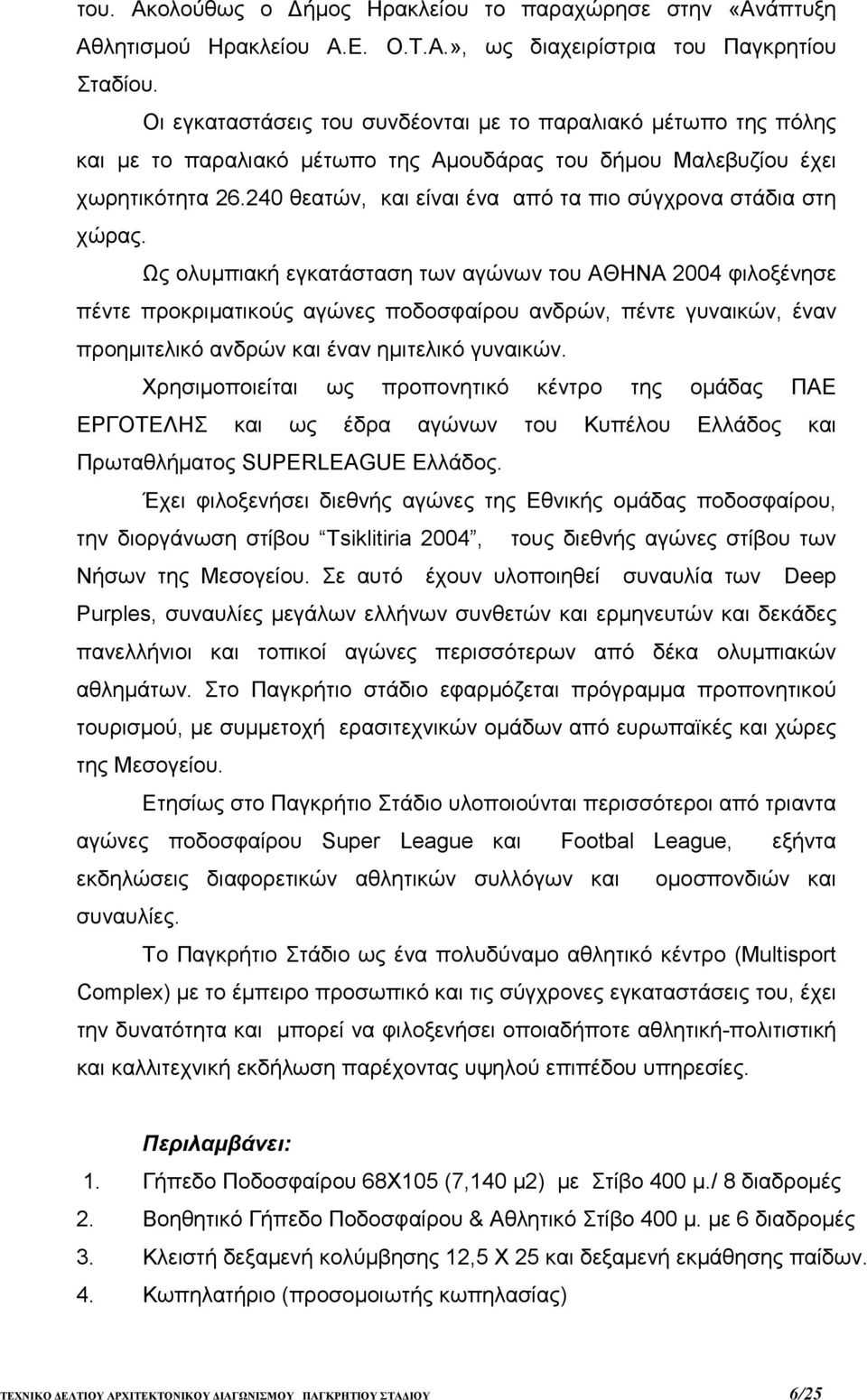 240 θεατών, και είναι ένα από τα πιο σύγχρονα στάδια στη χώρας.