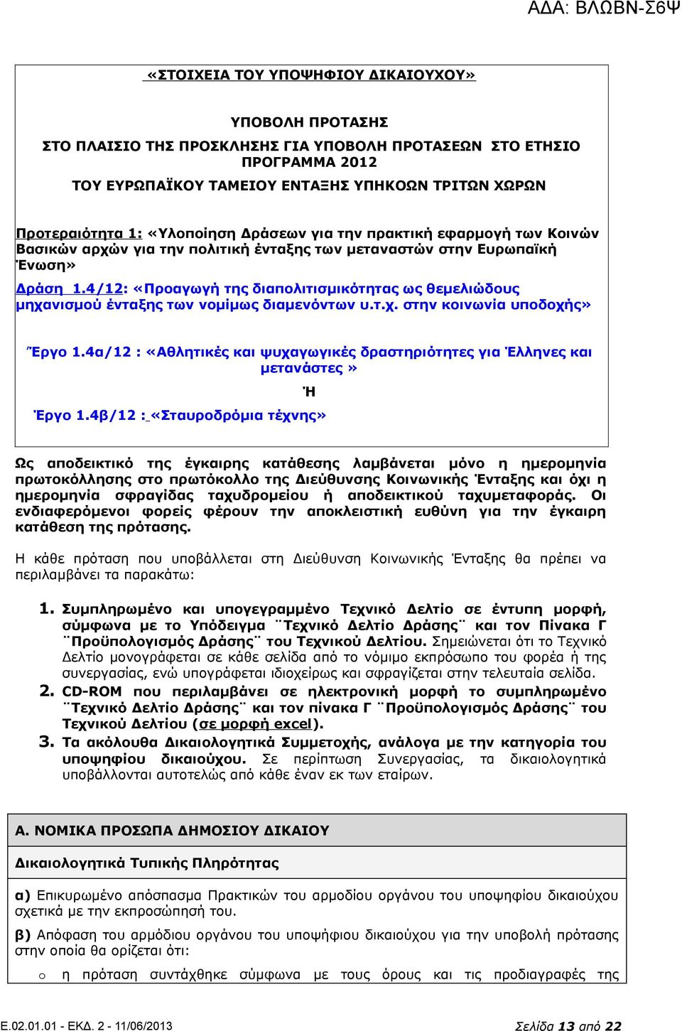 4/12: «Προαγωγή της διαπολιτισμικότητας ως θεμελιώδους μηχανισμού ένταξης των νομίμως διαμενόντων υ.τ.χ. στην κοινωνία υποδοχής» Έργο 1.