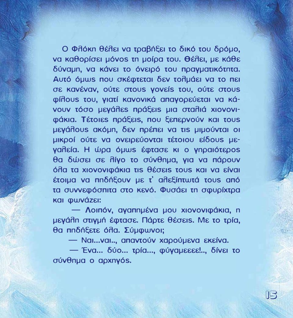 Τέτοιες πράξεις, που ξεπερνούν και τους μεγάλους ακόμη, δεν πρέπει να τις μιμούνται οι μικροί ούτε να ονειρεύονται τέτοιου είδους μεγαλεία.