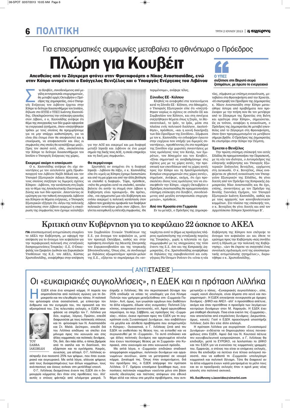 Πρόεδρος της Δημοκρατίας, ενώ ο Υπουργός Ενέργειας του Λιβάνου έρχεται στην Κύπρο το δεύτερο δεκαπενθήμερο του Ιουλίου, δήλωσε στο ΚΥΠΕ ο ΥΠΕΞ Ιωάννης Κασουλίδης.