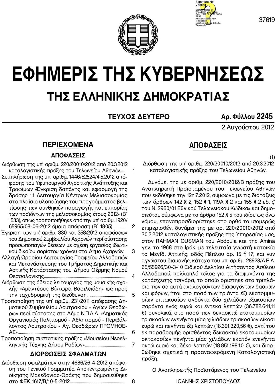 1 Λειτουργία Κέντρων Μελισσοκομίας στο πλαίσιο υλοποίησης του προγράμματος βελ τίωσης των συνθηκών παραγωγής και εμπορίας των προϊόντων της μελισσοκομίας έτους 2012» (Β 1533), όπως τροποποιήθηκε από