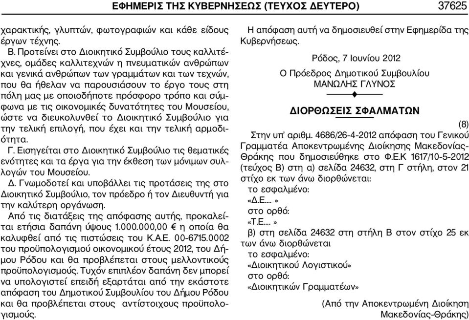 μας με οποιοδήποτε πρόσφορο τρόπο και σύμ φωνα με τις οικονομικές δυνατότητες του Μουσείου, ώστε να διευκολυνθεί το Διοικητικό Συμβούλιο για την τελική επιλογή, που έχει και την τελική αρμοδι ότητα.