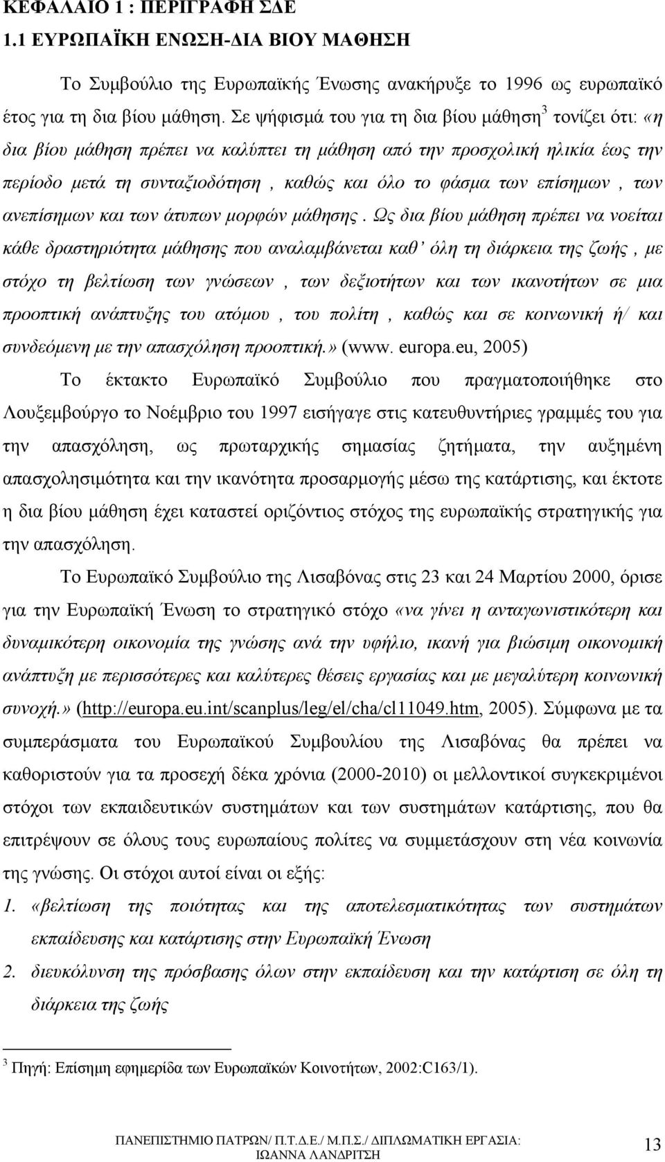 επίσηµων, των ανεπίσηµων και των άτυπων µορφών µάθησης.