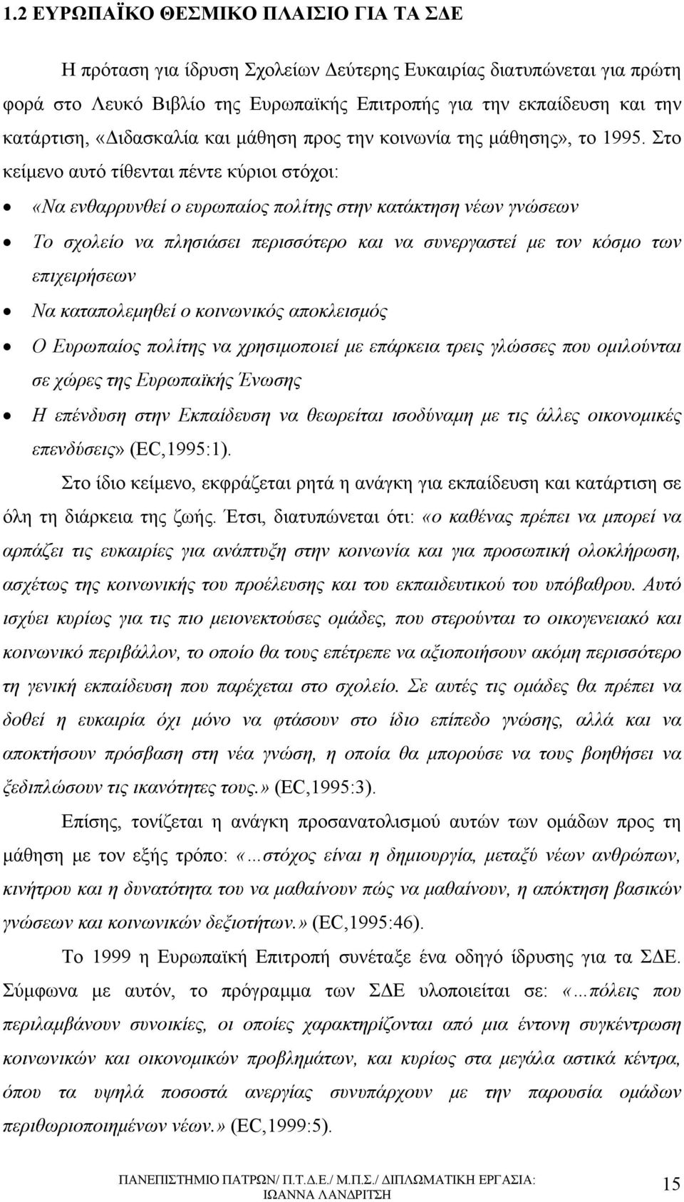 Στο κείµενο αυτό τίθενται πέντε κύριοι στόχοι: «Να ενθαρρυνθεί ο ευρωπαίος πολίτης στην κατάκτηση νέων γνώσεων Το σχολείο να πλησιάσει περισσότερο και να συνεργαστεί µε τον κόσµο των επιχειρήσεων Να