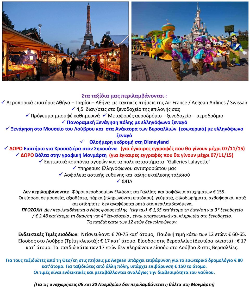 Ολοήμερη εκδρομή στη Disneyland ΔΩΡΟ Εισιτήριο για Κρουαζιέρα στον Σηκουάνα (για έγκαιρες εγγραφές που θα γίνουν μέχρι 07/11/15) ΔΩΡΟ Βόλτα στην γραφική Μονμάρτη (για έγκαιρες εγγραφές που θα γίνουν