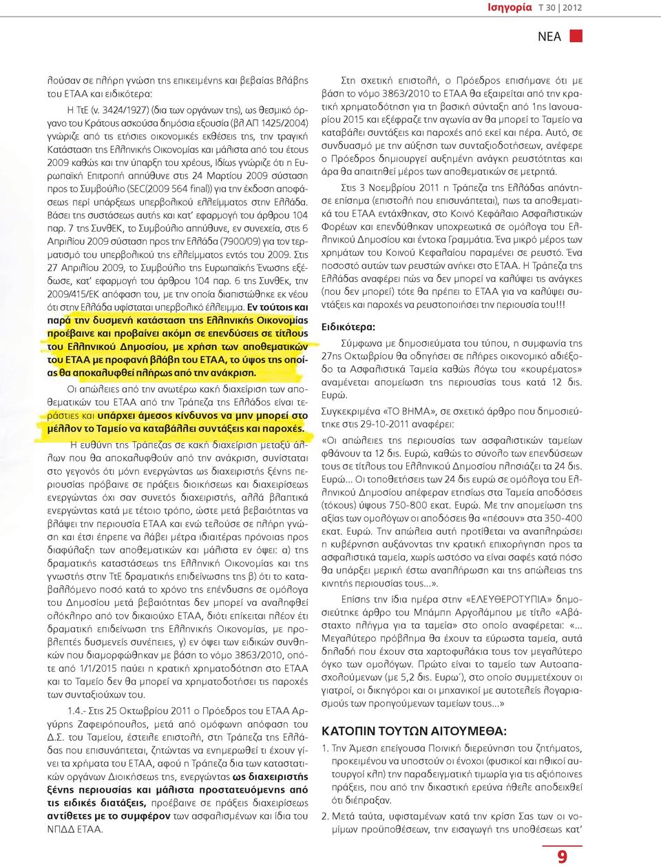 Οικονομίας και μάλιστα από του έτους 2009 καθώς και την ύπαρξη του χρέους, Ιδίως γνώριζε ότι η Ευρωπαϊκή Επιτροπή απηύθυνε στις 24 Μαρτίου 2009 σύσταση προς το Συμβούλιο (SEC(2009 564 final)) για την