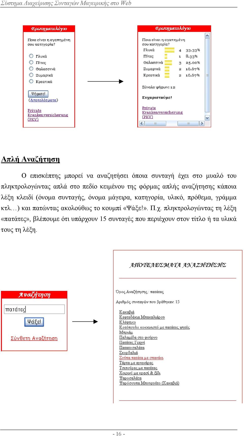 κατηγορία, υλικό, πρόθεµα, γράµµα κτλ ) και πατώντας ακολούθως το κουµπί «Ψάξε!». Π.χ.