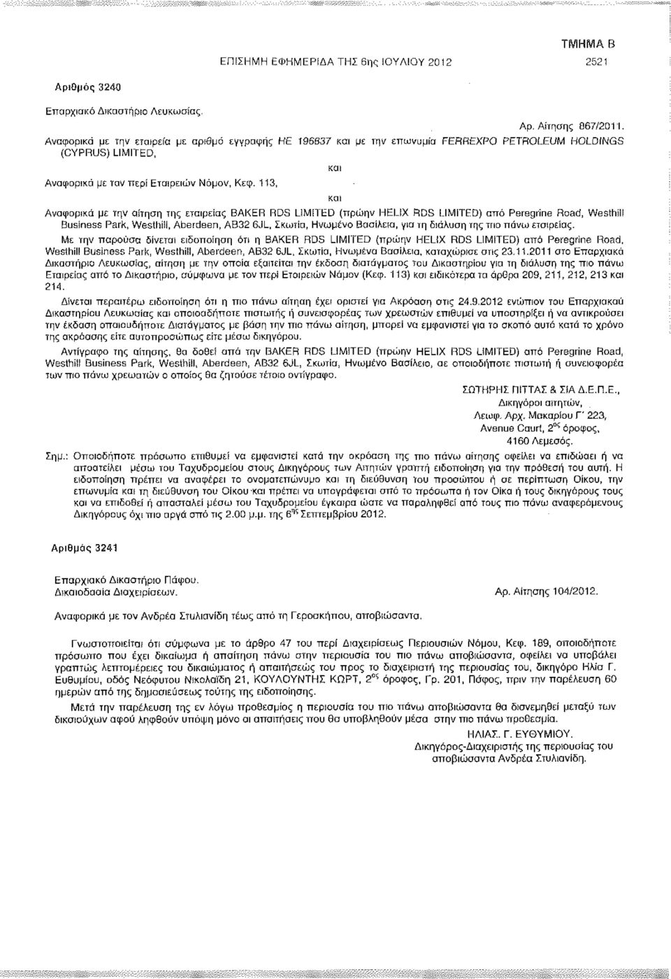 113, και και Αναφορικά με την αίτηση της εταιρείας BAKER RDS LIMITED (πρώην HELIX RDS LIMITED) από Peregrine Road, Wesrhil! Business Park, Westhil!