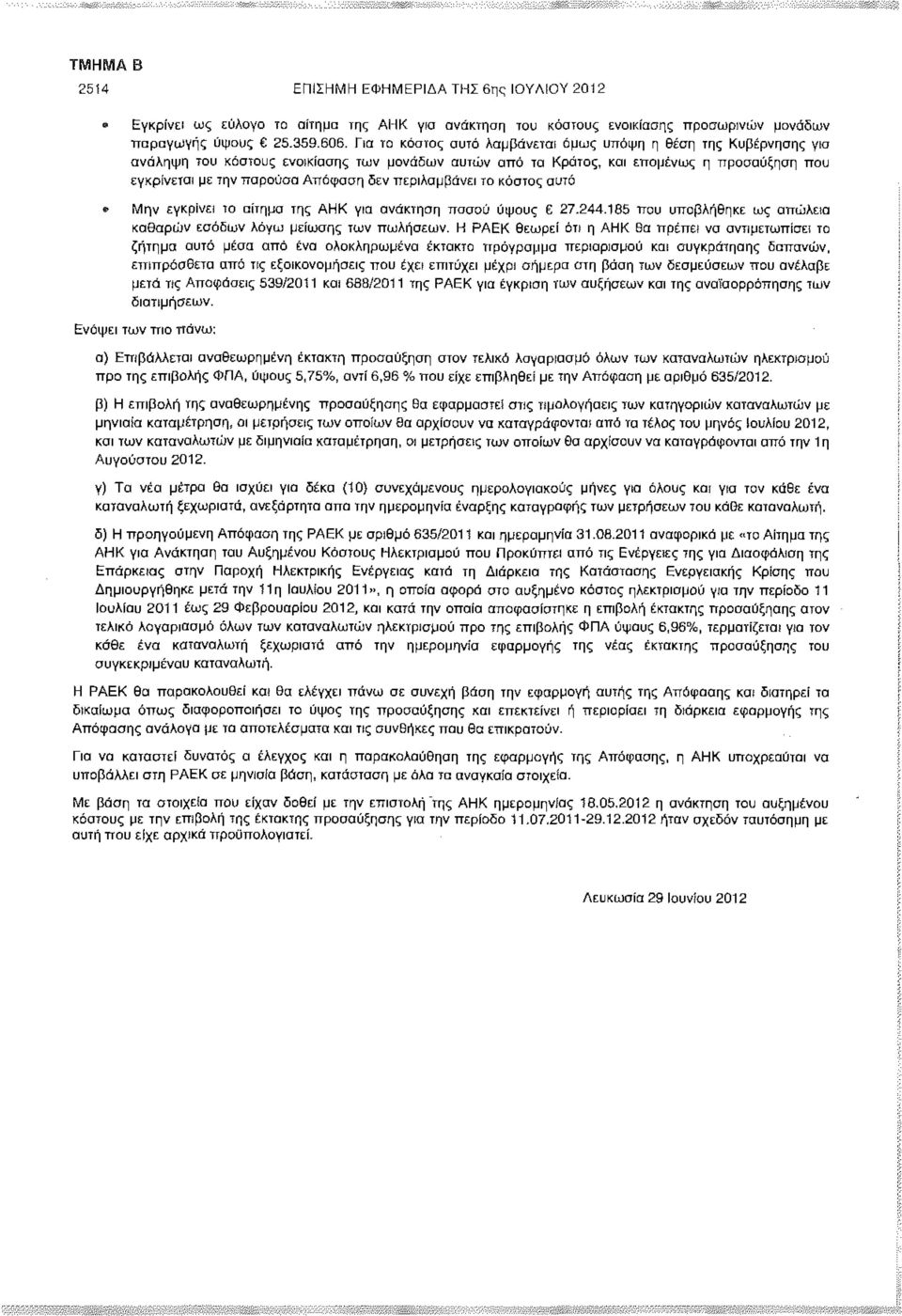 περιλαμβάνει το κόστος αυτό «Μην εγκρίνει το αίτημα της ΑΗΚ για ανάκτηση ποσού ύψους 27.244.185 που υποβλήθηκε ως απώλεια καθαρών εσόδων λόγω μείωσης των πωλήσεων.