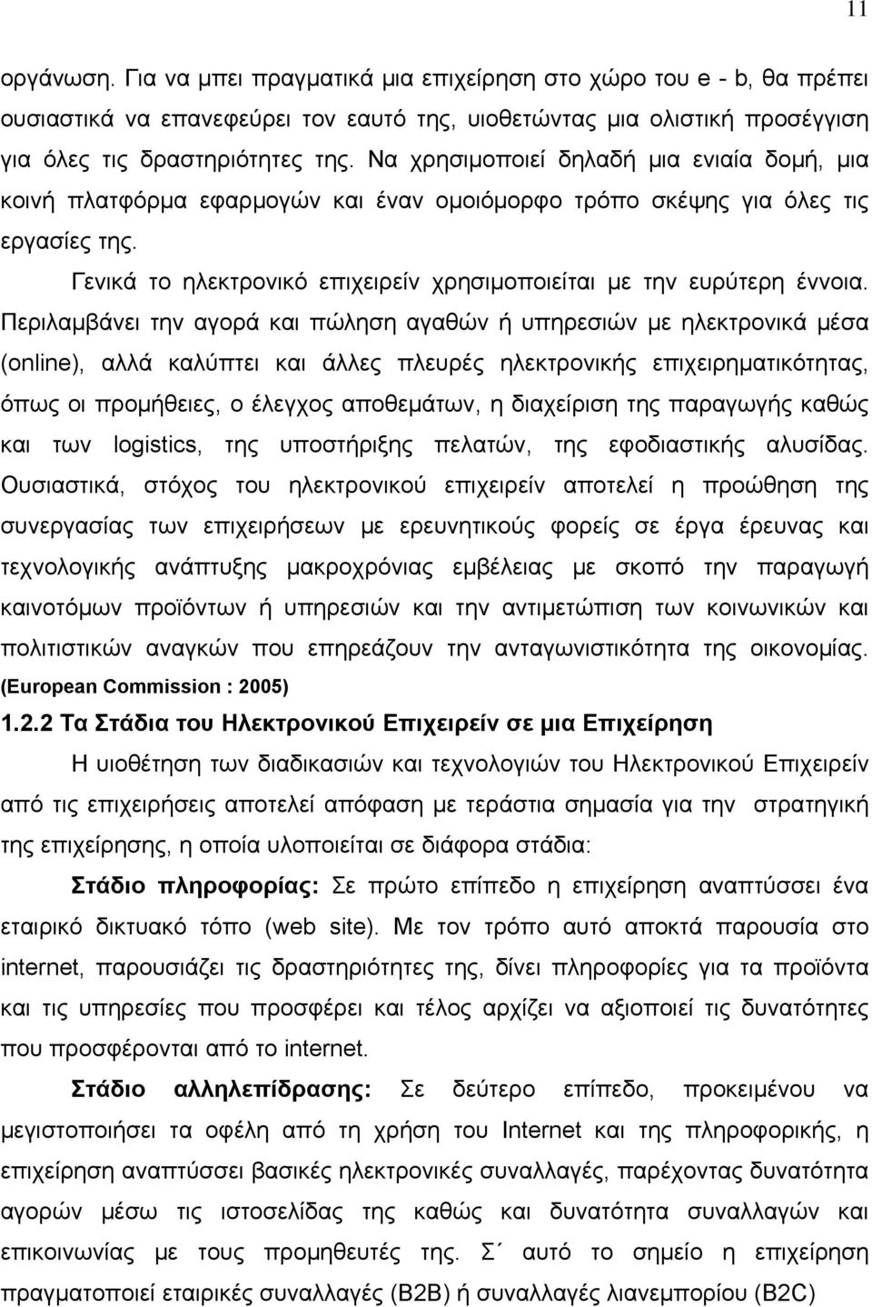 Γενικά το ηλεκτρονικό επιχειρείν χρησιμοποιείται με την ευρύτερη έννοια.