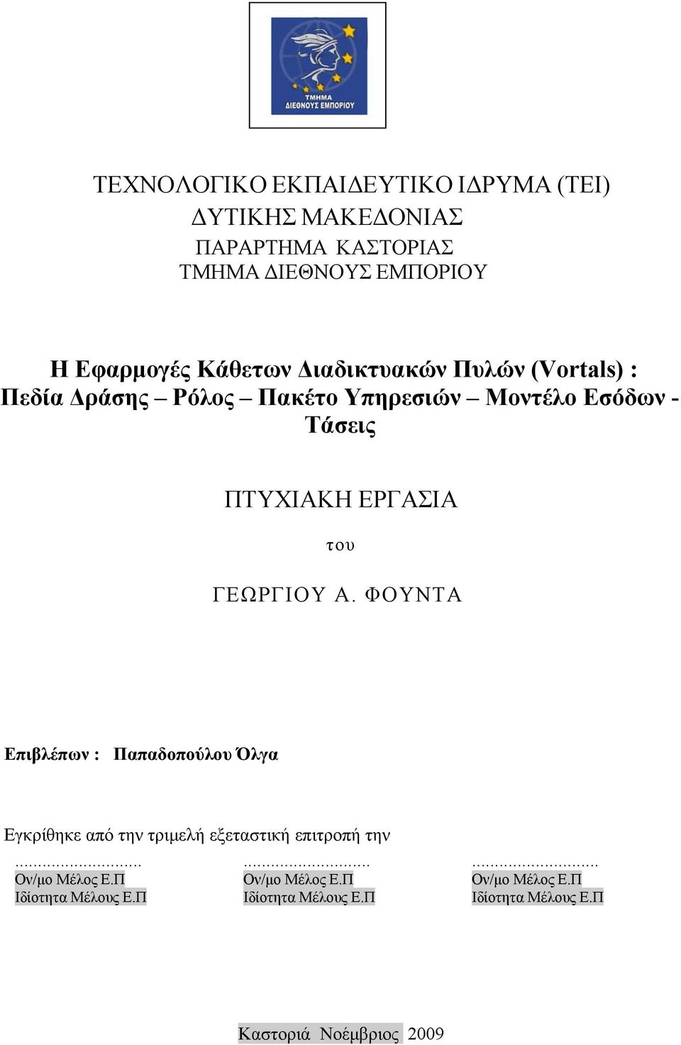 του ΓΕΩΡΓΙΟΥ Α. ΦΟΥΝΤΑ Επιβλέπων : Παπαδοπούλου Όλγα Εγκρίθηκε από την τριμελή εξεταστική επιτροπή την... Ον/μο Μέλος Ε.