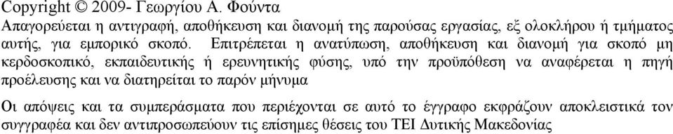 Επιτρέπεται η ανατύπωση, αποθήκευση και διανομή για σκοπό μη κερδοσκοπικό, εκπαιδευτικής ή ερευνητικής φύσης, υπό την προϋπόθεση να