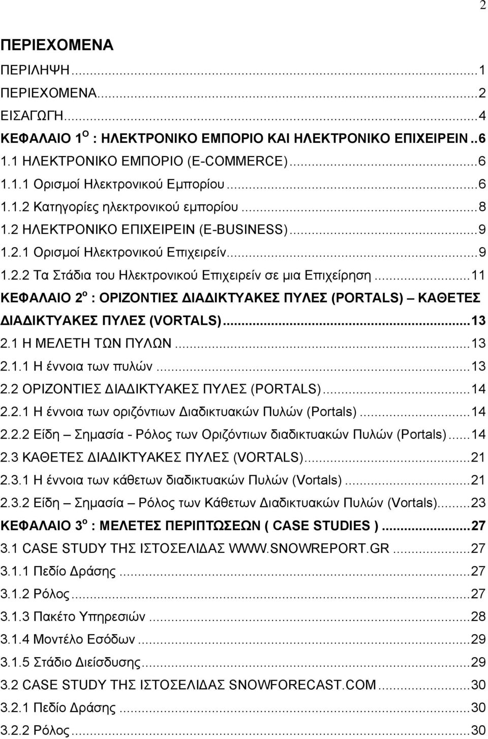 ..11 ΚΕΦΑΛΑΙΟ 2 ο : ΟΡΙΖΟΝΤΙΕΣ ΙΑ ΙΚΤΥΑΚΕΣ ΠΥΛΕΣ (PORTALS) ΚΑΘΕΤΕΣ ΙΑ ΙΚΤΥΑΚΕΣ ΠΥΛΕΣ (VORTALS)...13 2.1 Η ΜΕΛΕΤΗ ΤΩΝ ΠΥΛΩΝ...13 2.1.1 Η έννοια των πυλών...13 2.2 ΟΡΙΖΟΝΤΙΕΣ ΙΑ ΙΚΤΥΑΚΕΣ ΠΥΛΕΣ (PORTALS).