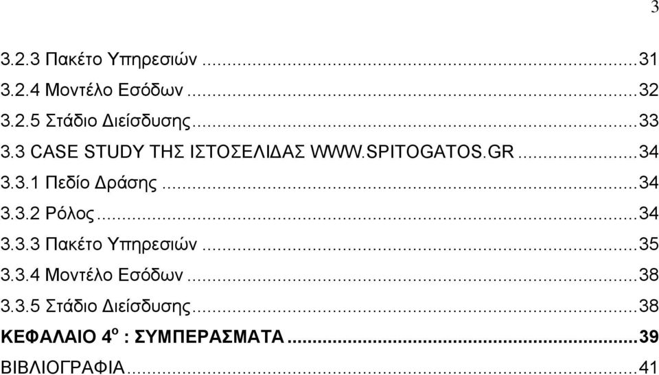 ..34 3.3.2 Ρόλος...34 3.3.3 Πακέτο Υπηρεσιών...35 3.3.4 Μοντέλο Εσόδων...38 3.