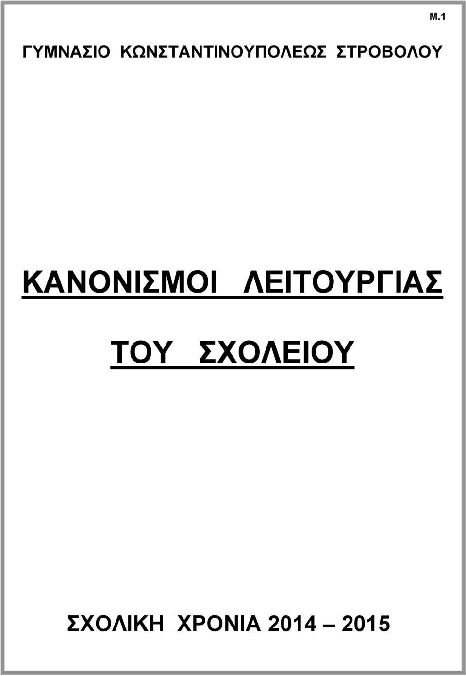 ΣΤΡΟΒΟΛΟΥ ΚΑΝΟΝΙΣΜΟΙ