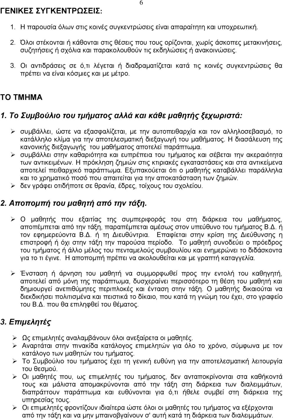 Οι αντιδράσεις σε ό,τι λέγεται ή διαδραματίζεται κατά τις κοινές συγκεντρώσεις θα πρέπει να είναι κόσμιες και με μέτρο. ΤΟ ΤΜΗΜΑ 1.