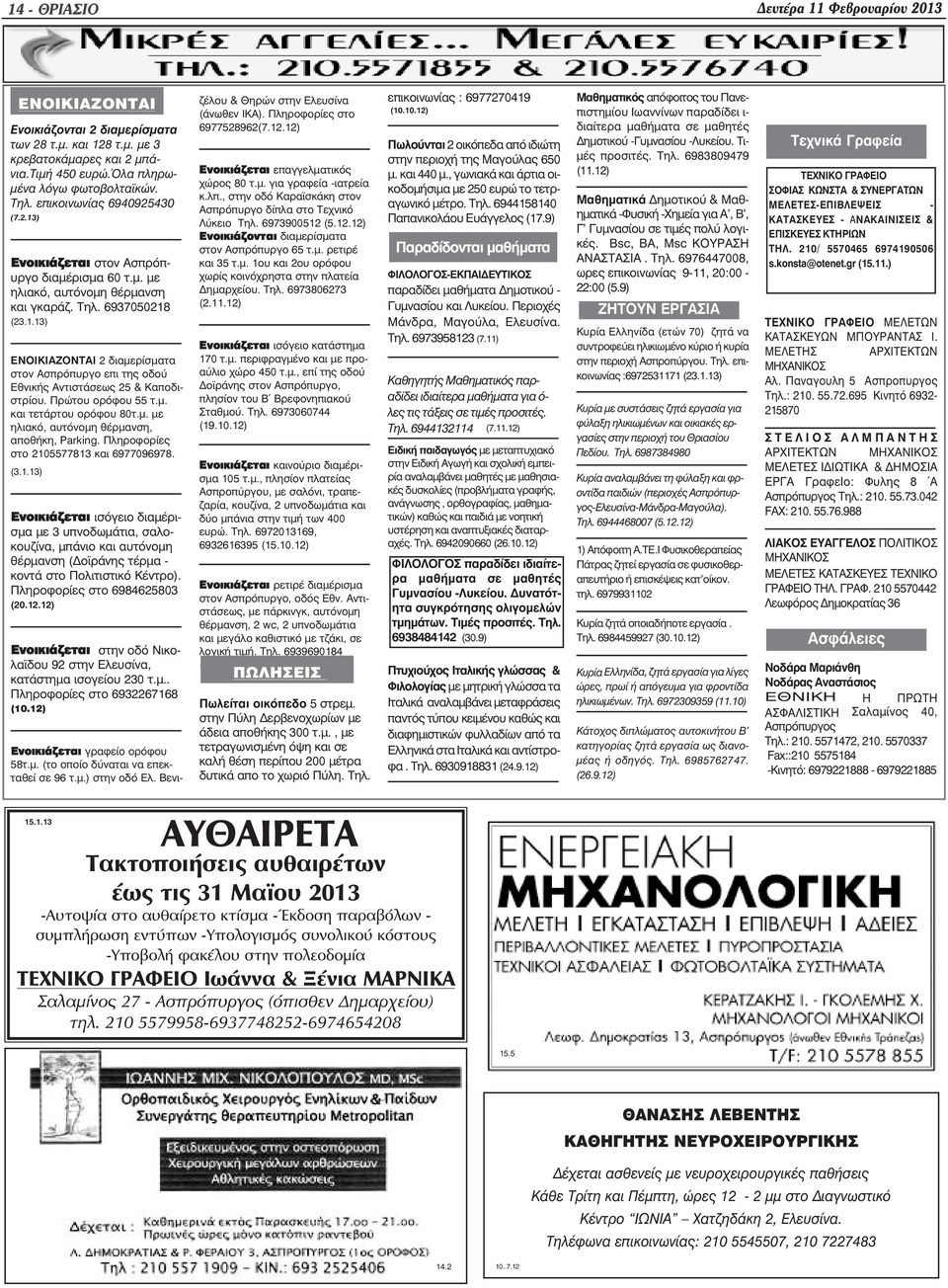 Πρώτου ορόφου 55 τ.µ. και τετάρτου ορόφου 80τ.µ. µε ηλιακό, αυτόνοµη θέρµανση, αποθήκη, Parking. Πληροφορίες στο 210