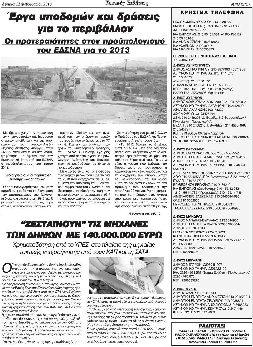 πολογισµός του έτους 2013. Κύριο γνώρισµα οι περιστολές λειτουργικών δαπανών Ο προ πολογισµός του καθ ύλην αρµόδιου φορέα για τη διαχείριση των απορριµµάτων του λεκανοπεδίου, ανέρχεται στα 199,5 εκ.