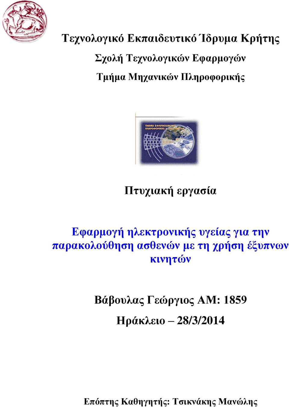 υγείας για την παρακολούθηση ασθενών με τη χρήση έξυπνων κινητών