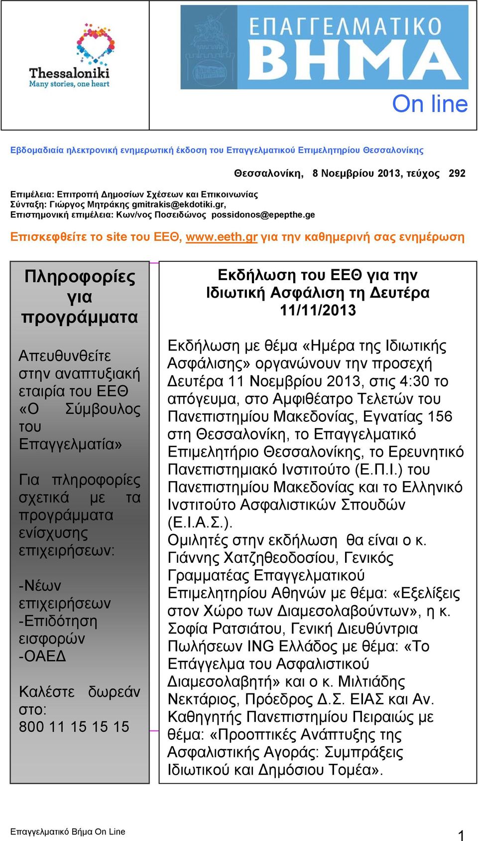 gr για την καθημερινή σας ενημέρωση Πληροφορίες για προγράμματα Απευθυνθείτε στην αναπτυξιακή εταιρία του ΕΕΘ «Ο Σύμβουλος του Επαγγελματία» Για πληροφορίες σχετικά με τα προγράμματα ενίσχυσης