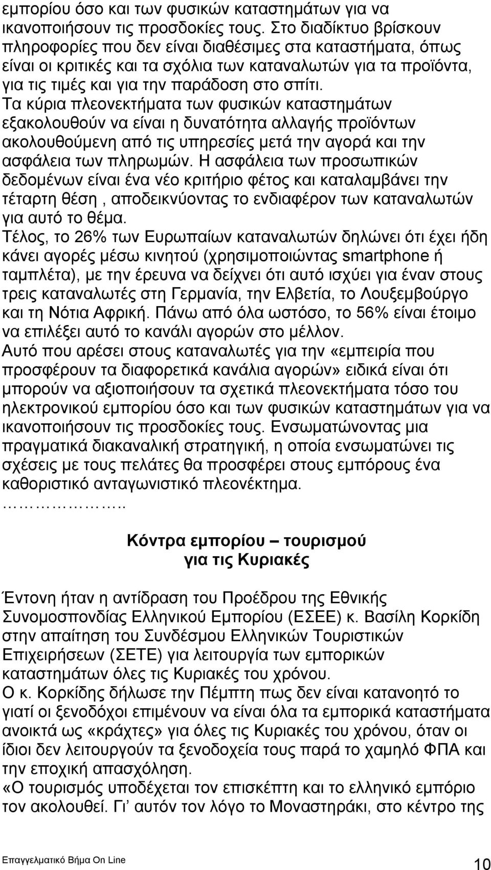 Τα κύρια πλεονεκτήματα των φυσικών καταστημάτων εξακολουθούν να είναι η δυνατότητα αλλαγής προϊόντων ακολουθούμενη από τις υπηρεσίες μετά την αγορά και την ασφάλεια των πληρωμών.