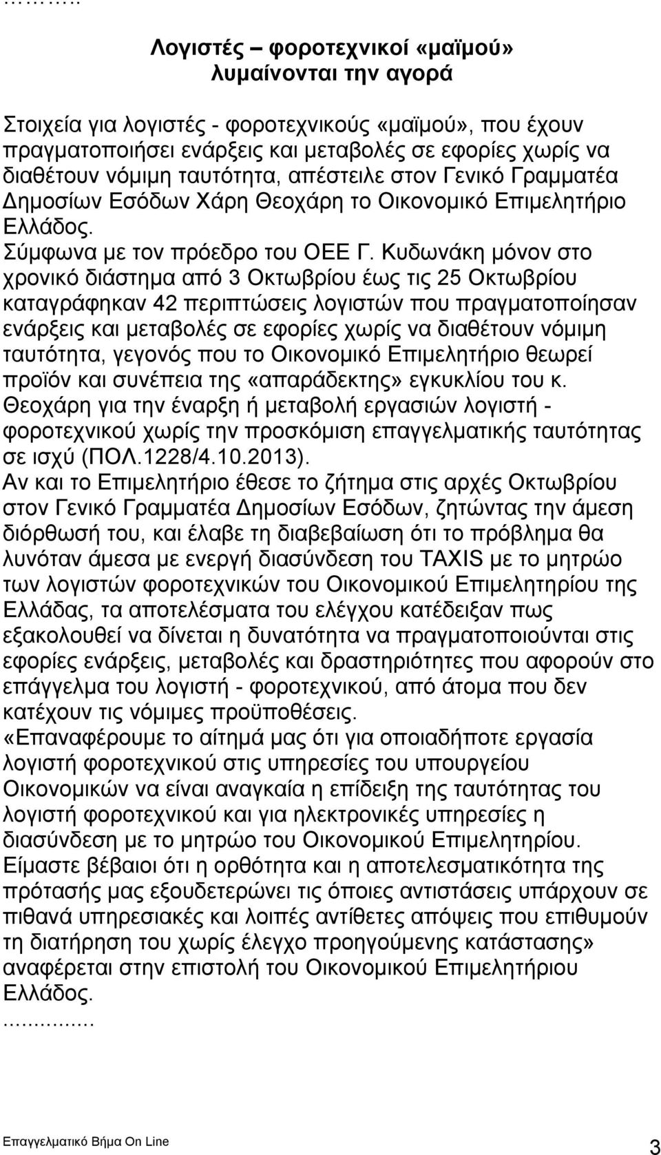 Κυδωνάκη μόνον στο χρονικό διάστημα από 3 Οκτωβρίου έως τις 25 Οκτωβρίου καταγράφηκαν 42 περιπτώσεις λογιστών που πραγματοποίησαν ενάρξεις και μεταβολές σε εφορίες χωρίς να διαθέτουν νόμιμη