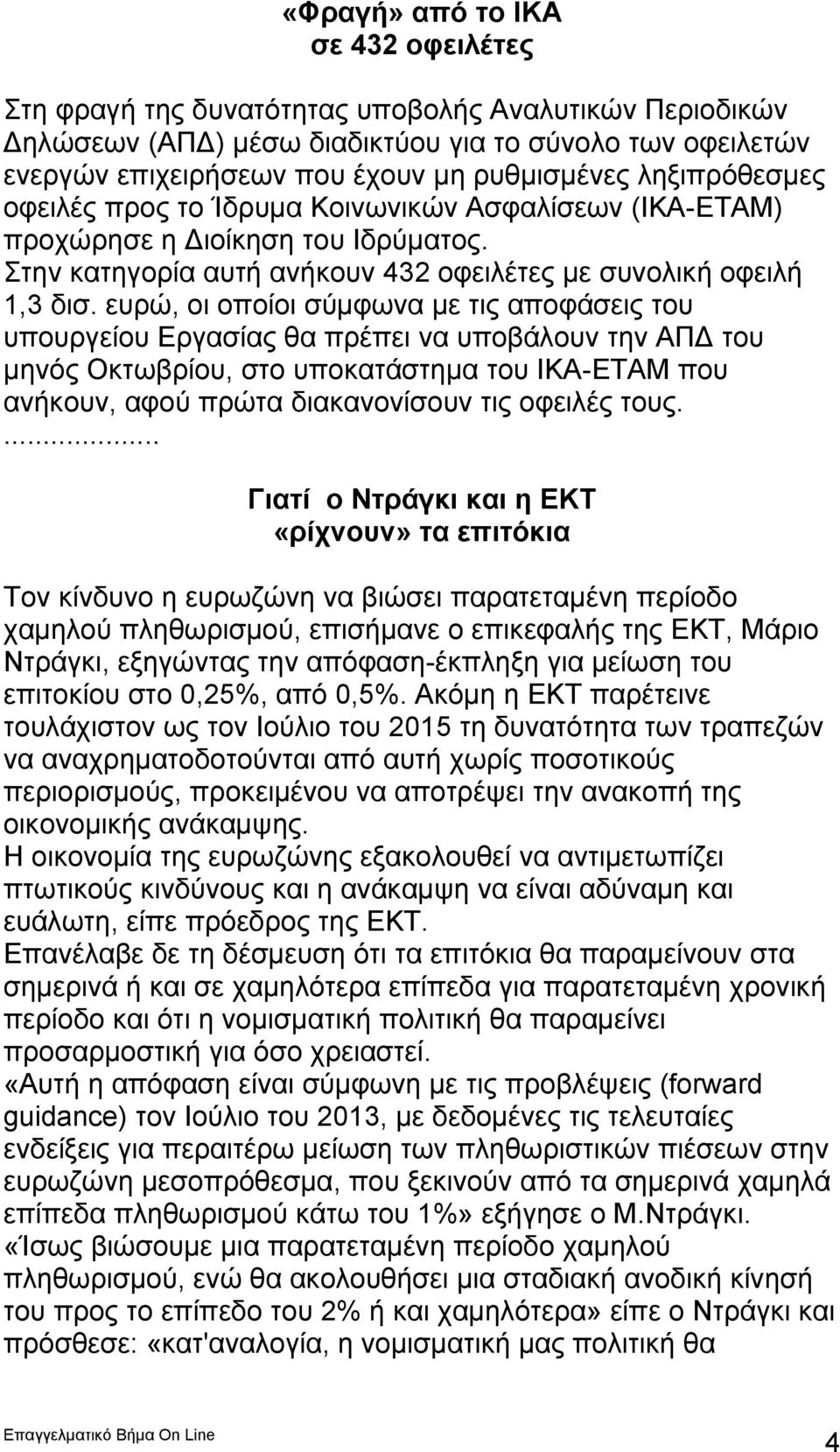 ευρώ, οι οποίοι σύμφωνα με τις αποφάσεις του υπουργείου Εργασίας θα πρέπει να υποβάλουν την ΑΠΔ του μηνός Οκτωβρίου, στο υποκατάστημα του ΙΚΑ-ΕΤΑΜ που ανήκουν, αφού πρώτα διακανονίσουν τις οφειλές