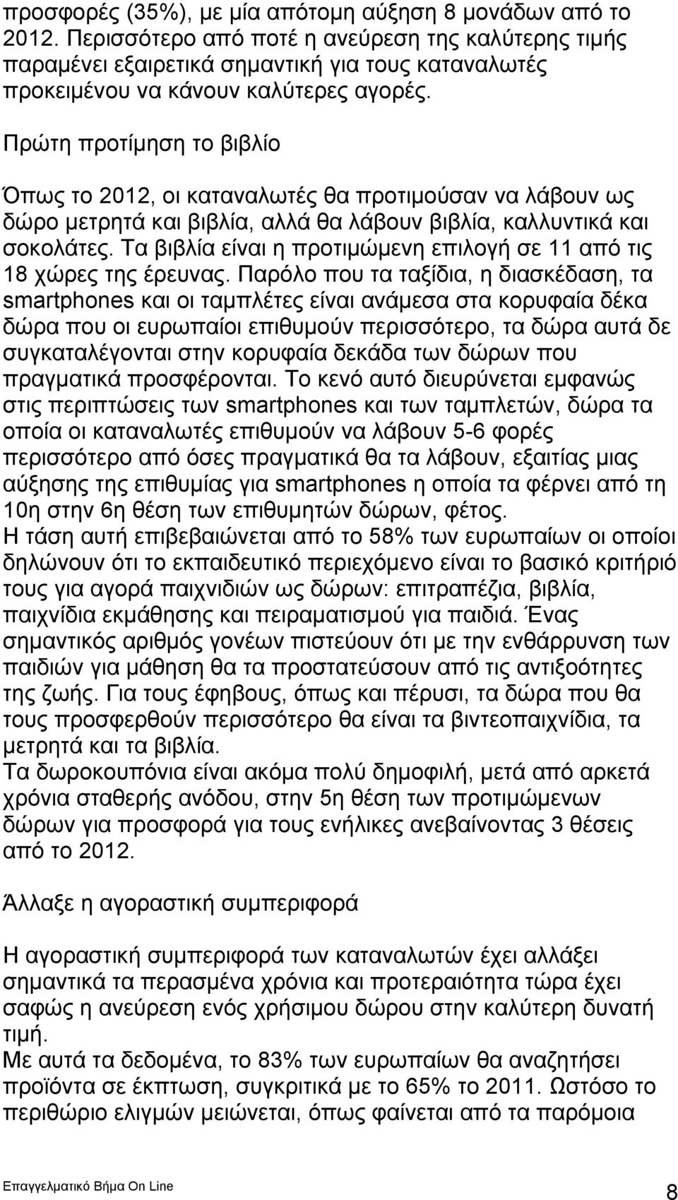 Πρώτη προτίμηση το βιβλίο Όπως το 2012, οι καταναλωτές θα προτιμούσαν να λάβουν ως δώρο μετρητά και βιβλία, αλλά θα λάβουν βιβλία, καλλυντικά και σοκολάτες.