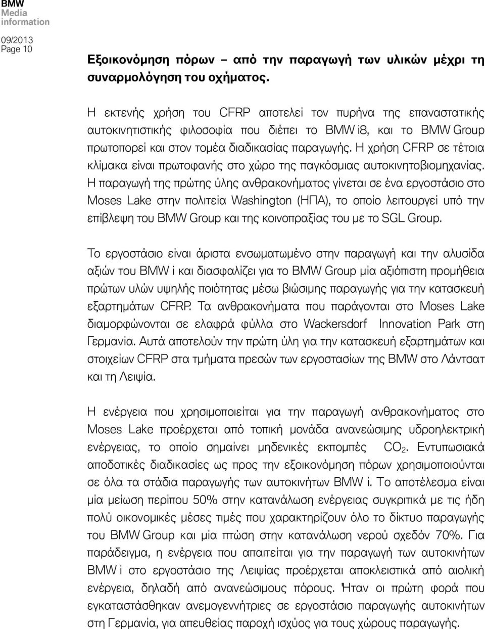 Η χρήση CFRP σε τέτοια κλίμακα είναι πρωτοφανής στο χώρο της παγκόσμιας αυτοκινητοβιομηχανίας.