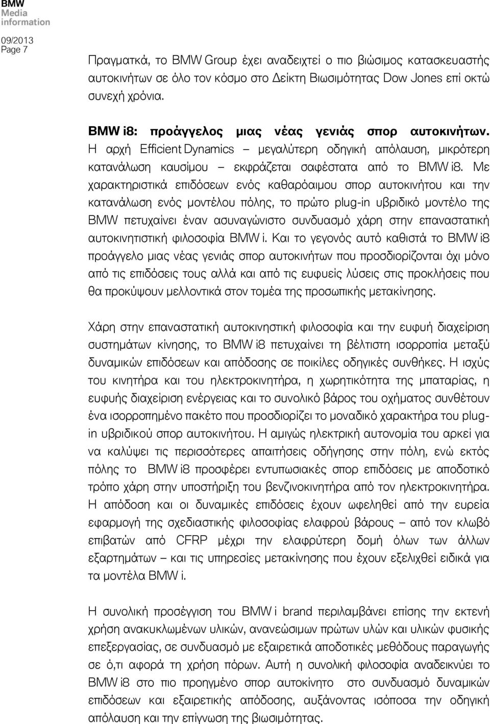 Με χαρακτηριστικά επιδόσεων ενός καθαρόαιμου σπορ αυτοκινήτου και την κατανάλωση ενός μοντέλου πόλης, το πρώτο plug-in υβριδικό μοντέλο της BMW πετυχαίνει έναν ασυναγώνιστο συνδυασμό χάρη στην