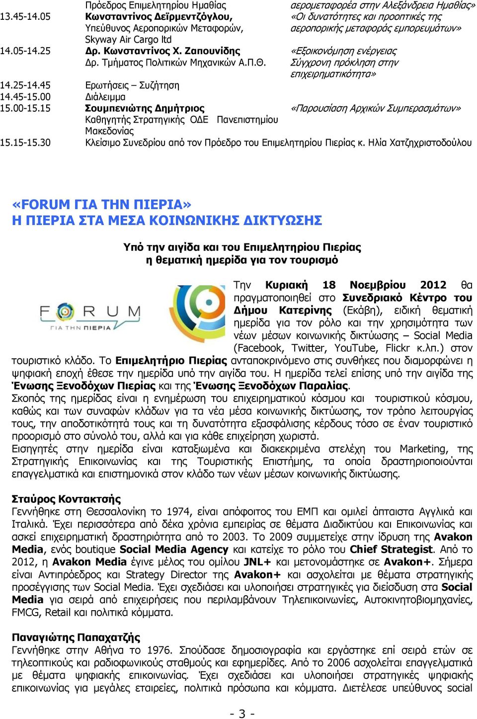 15 Σουµπενιώτης ηµήτριος Καθηγητής Στρατηγικής Ο Ε Πανεπιστηµίου Μακεδονίας αεροµεταφορέα στην Αλεξάνδρεια Ηµαθίας» «Οι δυνατότητες και προοπτικές της αεροπορικής µεταφοράς εµπορευµάτων»