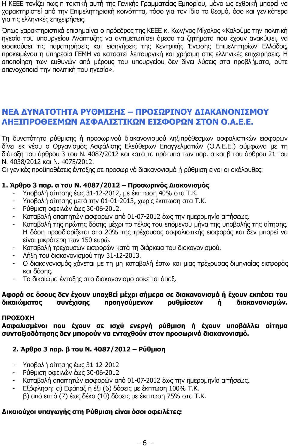 Κων/νος Μίχαλος «Καλούµε την πολιτική ηγεσία του υπουργείου Ανάπτυξης να αντιµετωπίσει άµεσα τα ζητήµατα που έχουν ανακύψει, να εισακούσει τις παρατηρήσεις και εισηγήσεις της Κεντρικής Ένωσης