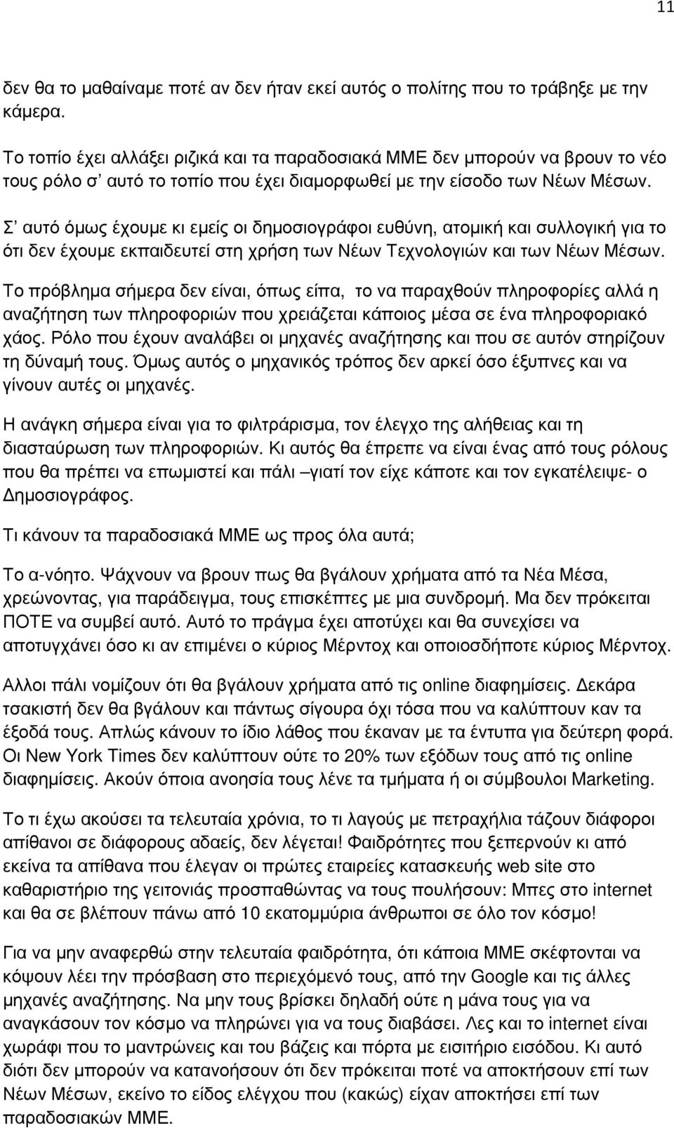 Σ αυτό όµως έχουµε κι εµείς οι δηµοσιογράφοι ευθύνη, ατοµική και συλλογική για το ότι δεν έχουµε εκπαιδευτεί στη χρήση των Νέων Τεχνολογιών και των Νέων Μέσων.