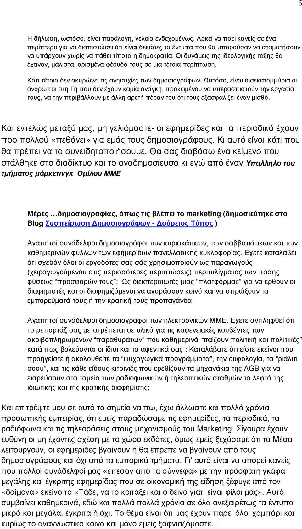 Οι δυνάµεις της ιδεολογικής τάξης θα έχαναν, µάλιστα, ορισµένα φέουδά τους σε µια τέτοια περίπτωση. Κάτι τέτοιο δεν ακυρώνει τις ανησυχίες των δηµοσιογράφων.