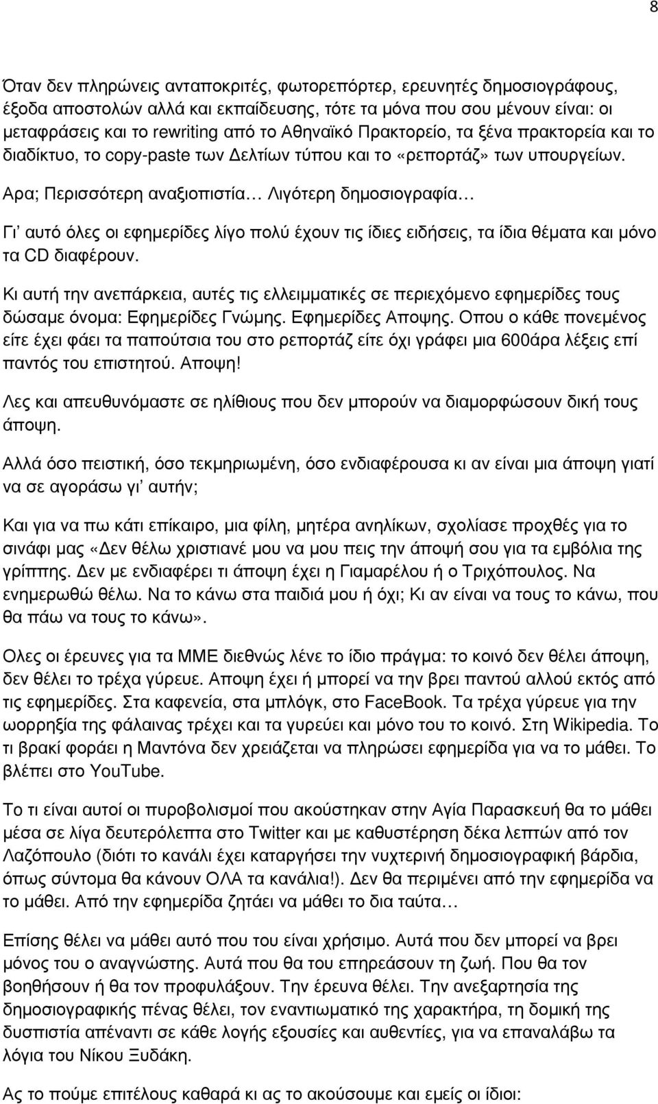 Αρα; Περισσότερη αναξιοπιστία Λιγότερη δηµοσιογραφία Γι αυτό όλες οι εφηµερίδες λίγο πολύ έχουν τις ίδιες ειδήσεις, τα ίδια θέµατα και µόνο τα CD διαφέρουν.