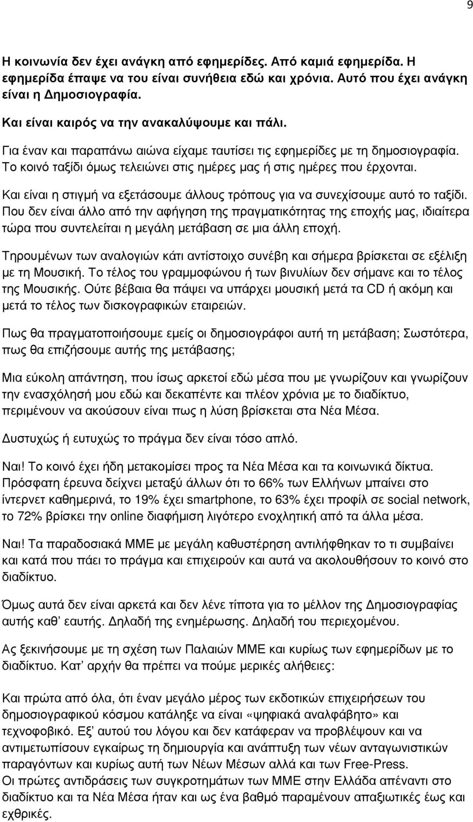 Το κοινό ταξίδι όµως τελειώνει στις ηµέρες µας ή στις ηµέρες που έρχονται. Και είναι η στιγµή να εξετάσουµε άλλους τρόπους για να συνεχίσουµε αυτό το ταξίδι.