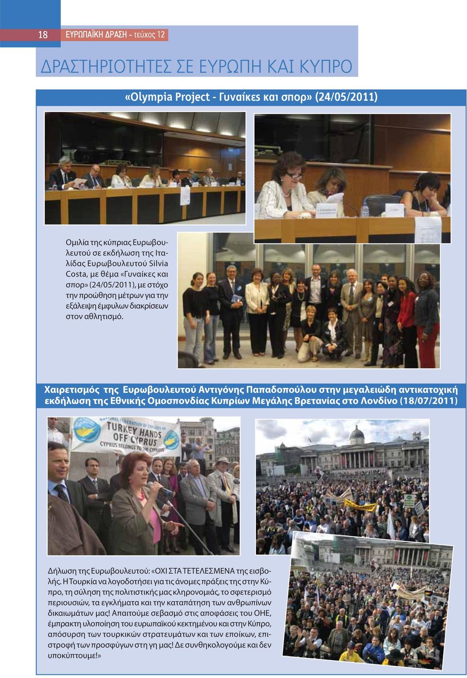 Χαιρετισμός της Ευρωβουλευτού Αντιγόνης Παπαδοπούλου στην μεγαλειώδη αντικατοχική εκδήλωση της Εθνικής Ομοσπονδίας Κυπρίων Μεγάλης Βρετανίας στο Λονδίνο (18/07/2011) Δήλωση της Ευρωβουλευτού: «ΟΧΙ